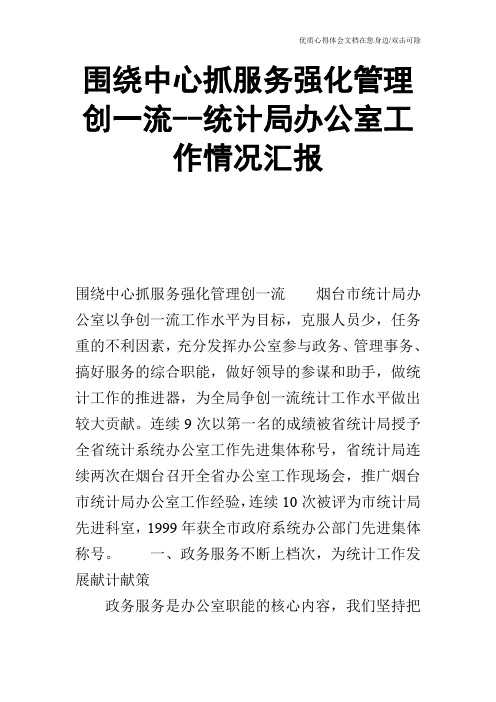 围绕中心抓服务强化管理创一流--统计局办公室工作情况汇报