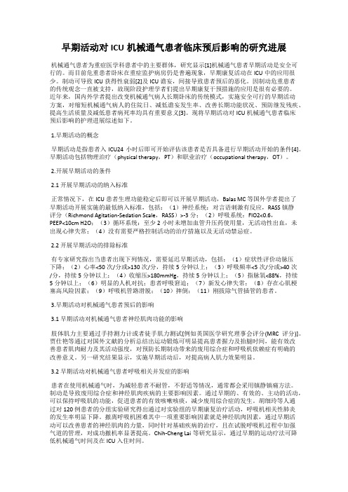 早期活动对ICU机械通气患者临床预后影响的研究进展