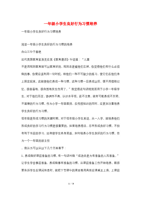 一年级小学生良好行为习惯培养