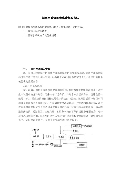 循环水系统的优化途径和方法