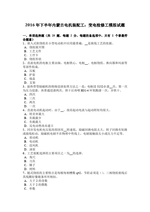 2016年下半年内蒙古电机装配工：变电检修工模拟试题