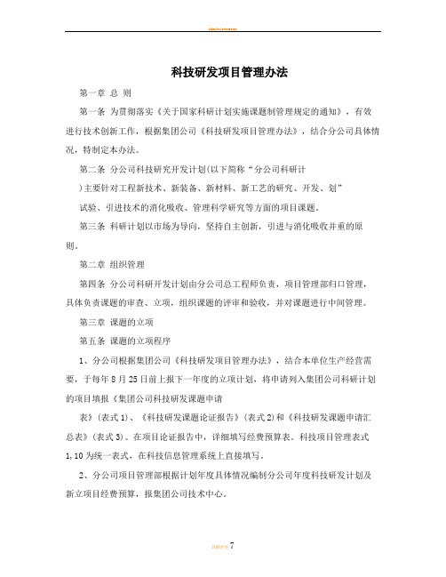 科技研发项目管理办法