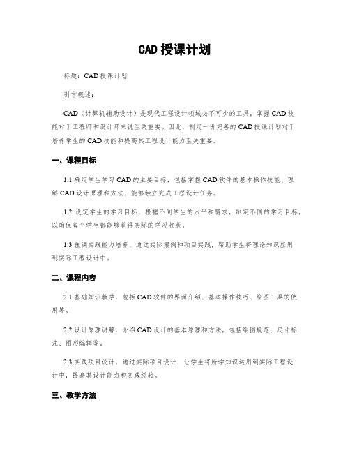 CAD授课计划