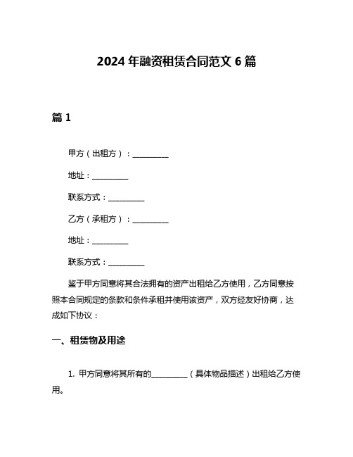 2024年融资租赁合同范文6篇