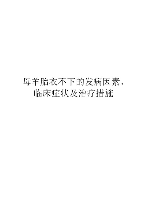 母羊胎衣不下的发病因素、临床症状及治疗措施