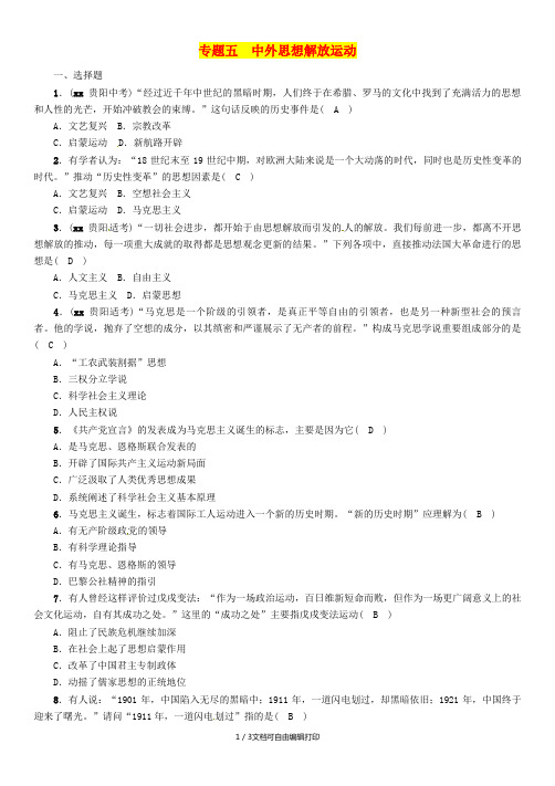 (贵阳专版)2019届中考历史总复习 第二编 热点专题速查篇 专题5 中外思想解放运动(精练)试题