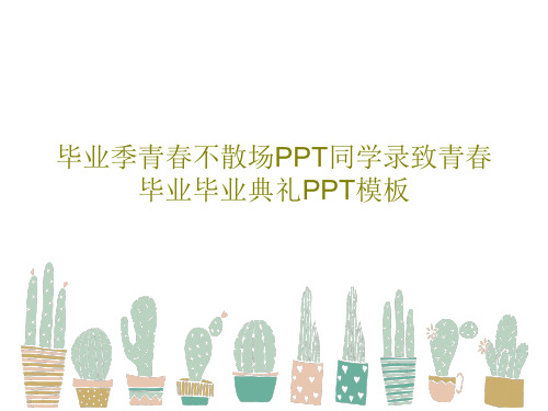毕业季青春不散场PPT同学录致青春毕业毕业典礼PPT模板共27页PPT