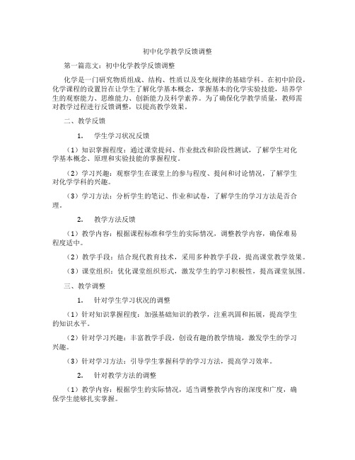 初中化学教学反馈调整(含示范课课程设计、学科学习情况总结)