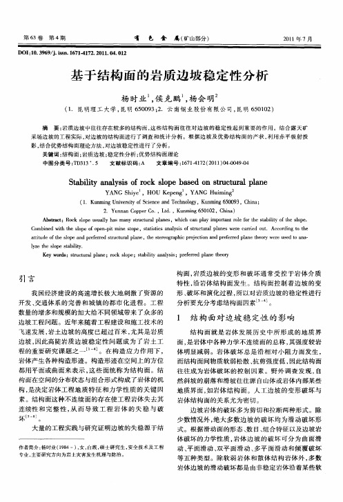 基于结构面的岩质边坡稳定性分析