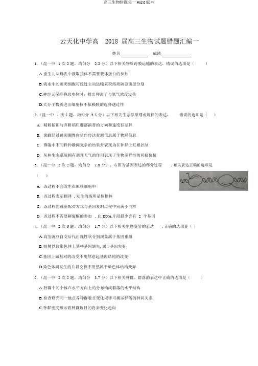 高三生物错题集一word版本