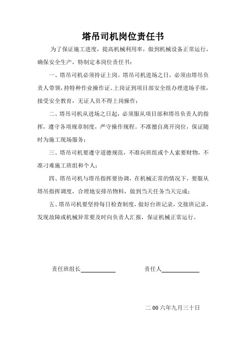 塔吊司机岗位责任书