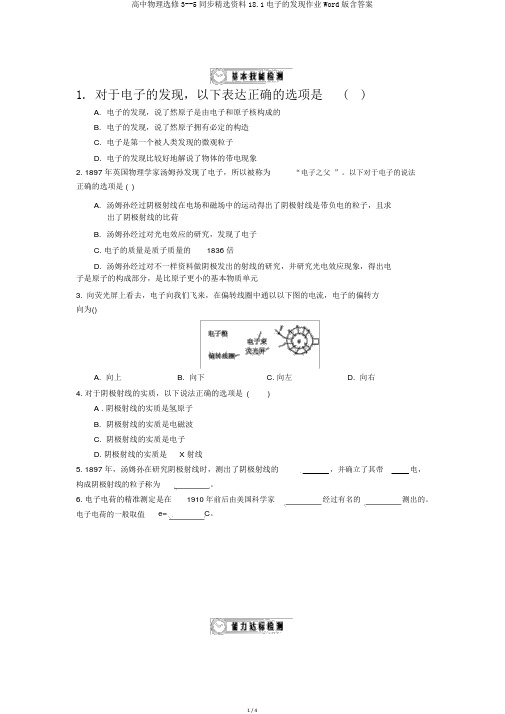 高中物理选修3--5同步精品资料18.1电子的发现作业Word版含答案
