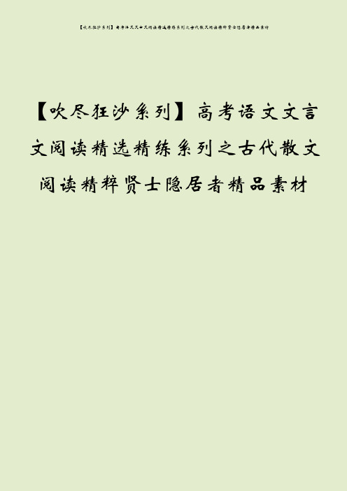 【吹尽狂沙系列】高考语文文言文阅读精选精练系列之古代散文阅读精粹贤士隐居者精品素材