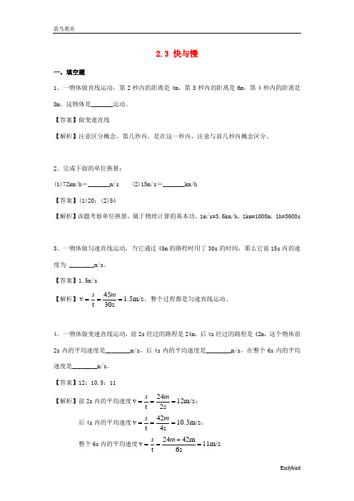2021年物理八年级全册2.3快与慢同步练习含解析 沪科版