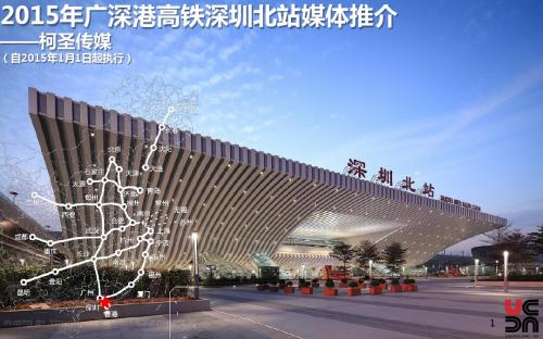 2015年广深港高铁站厅媒体刊例-2-深圳北