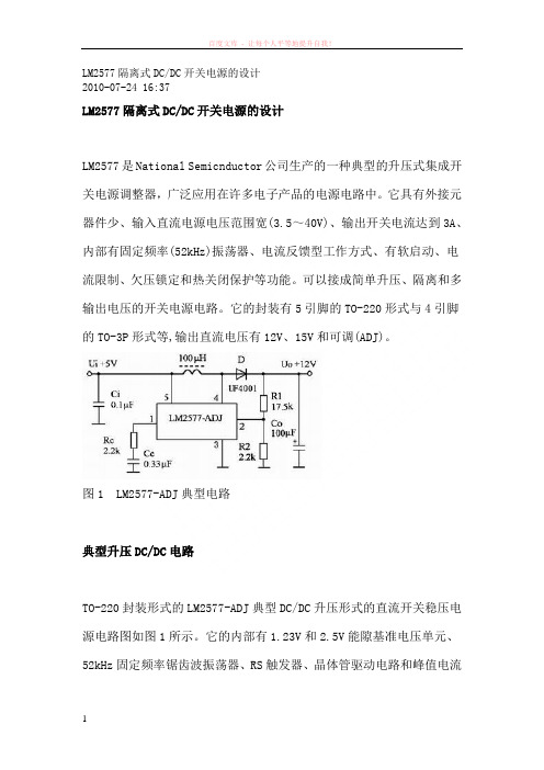 lm2577隔离式dcdc开关电源的设计