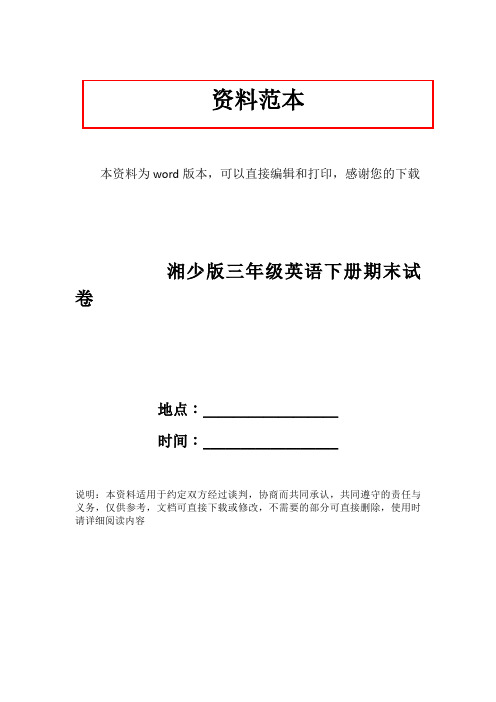 湘少版三年级英语下册期末试卷