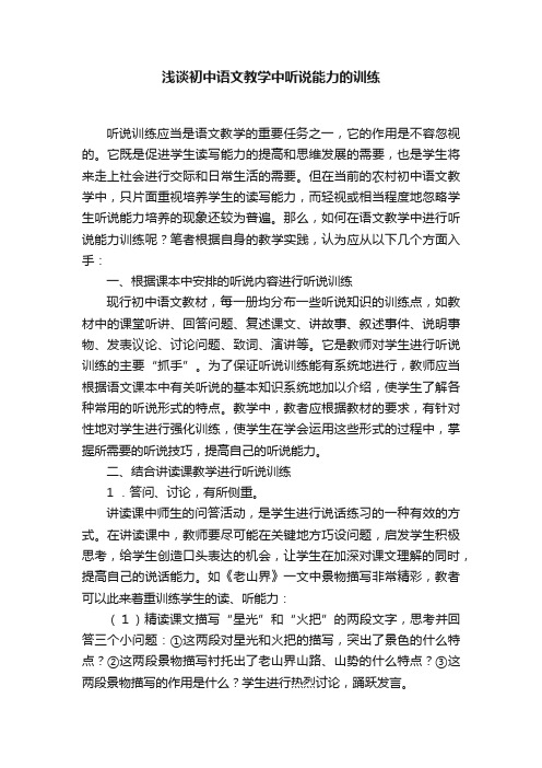 浅谈初中语文教学中听说能力的训练