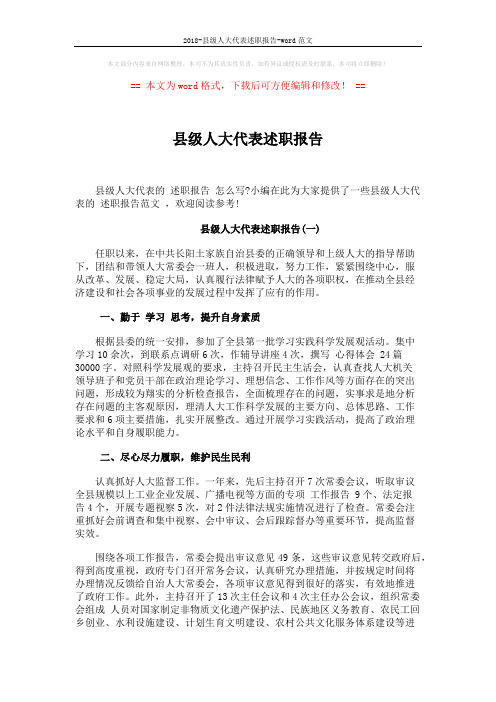 2018-县级人大代表述职报告-word范文 (8页)