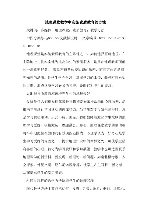 地理课堂教学中实施素质教育的方法