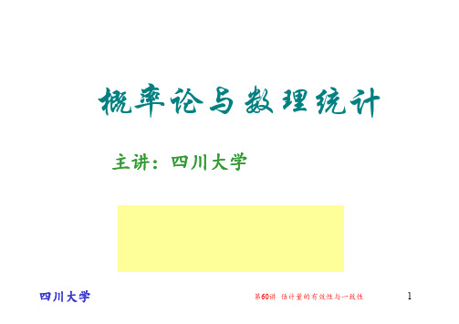 第60讲 估计量的有效性与一致性