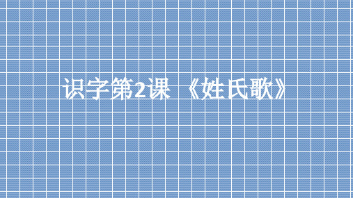 人教部编版一年级语文下册课件-2 姓氏歌 (共13张PPT)