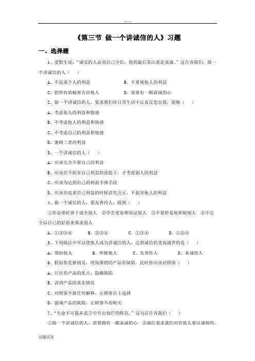 思想品德湘师七年级下册《第三节 做一个讲诚信的人》习题
