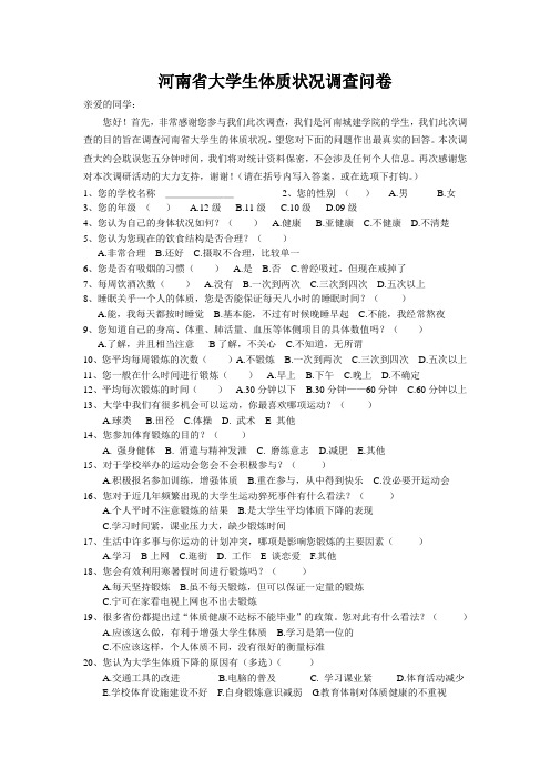 河南省大学生体质健康调查问卷