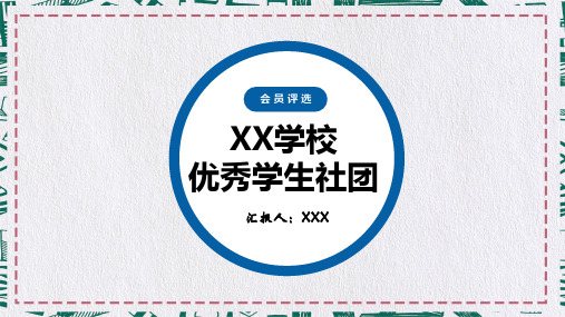 专题课件黄蓝撞色XX学校优秀学生社团评选报告教育PPT模板