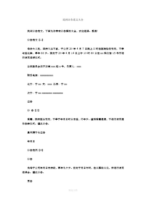 民间讣告范文大全