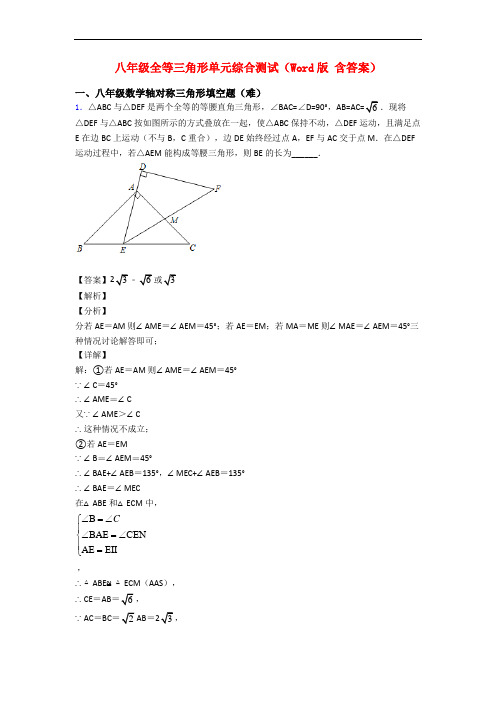 八年级全等三角形单元综合测试(Word版 含答案)