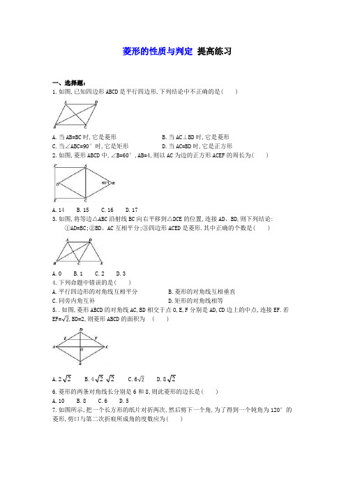 八年级数学下册 菱形的性质与判定 提高练习(含答案)