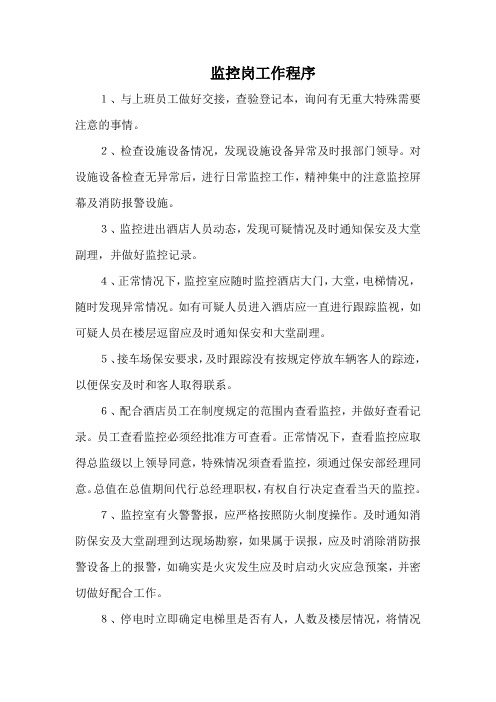 酒店保安部监控岗工作程序(标准版)
