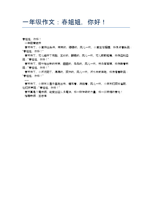 一年级作文：春姐姐,你好!