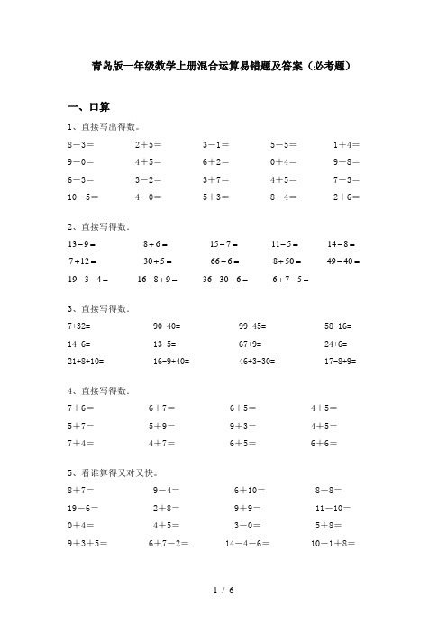 青岛版一年级数学上册混合运算易错题及答案(必考题)