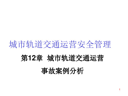 安全管理课件 第12章城市轨道交通运营事故案例分析