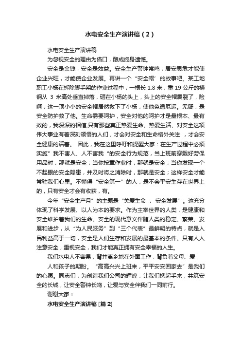 水电安全生产演讲稿（2）