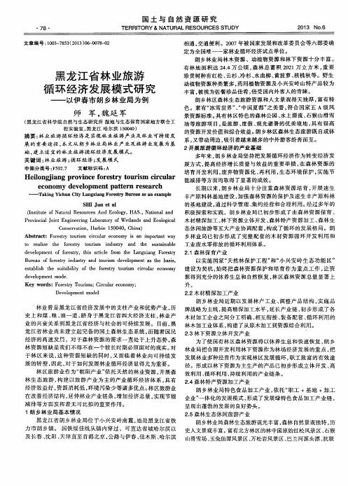 黑龙江省林业旅游循环经济发展模式研究--以伊春市朗乡林业局为例