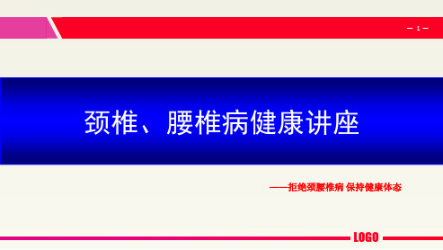 颈腰椎病健康讲座