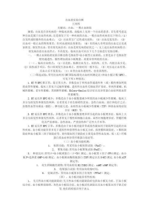 《出血的实验诊断》word版