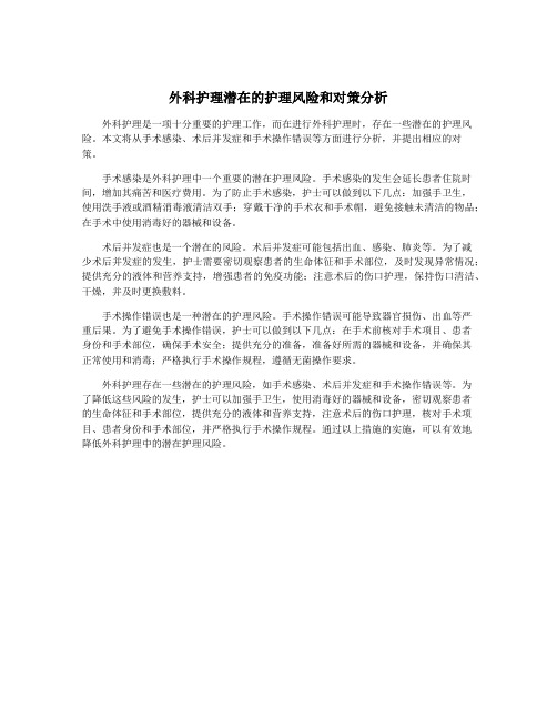 外科护理潜在的护理风险和对策分析