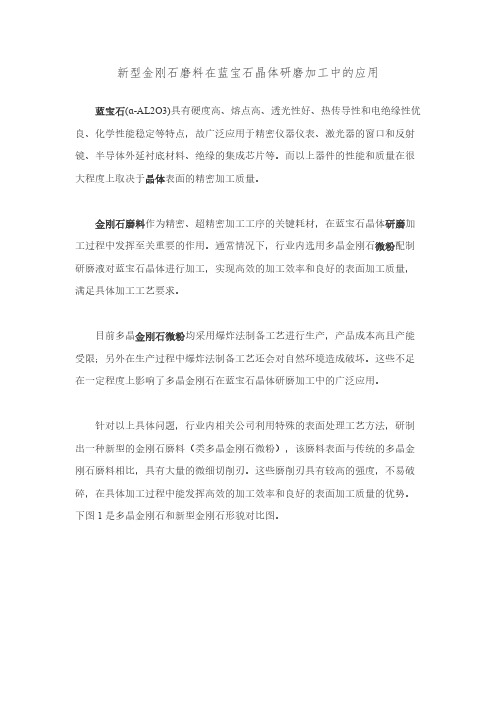 新型金刚石磨料在蓝宝石晶体研磨加工中的应用
