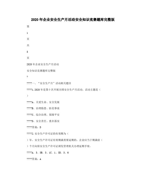 2020年企业安全生产月活动安全知识竞赛题库完整版