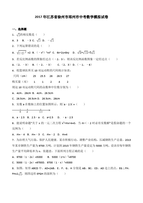2017年江苏省徐州市邳州市中考数学模拟试卷含答案解析