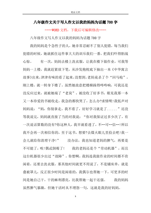 八年级作文关于写人作文以我的妈妈为话题700字