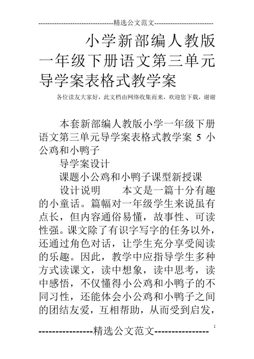 小学新部编人教版一年级下册语文第三单元导学案表格式教学案
