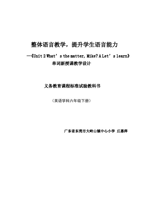Unit 2 What's the matter,Mike A Let's learn教学设计-丘惠萍