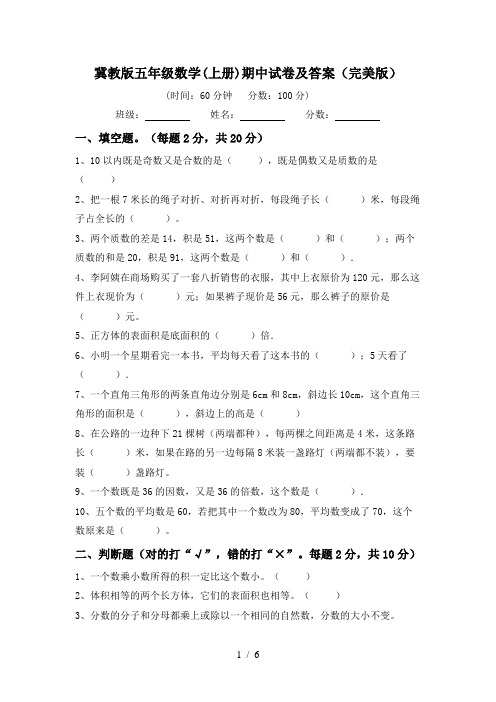 冀教版五年级数学(上册)期中试卷及答案(完美版)