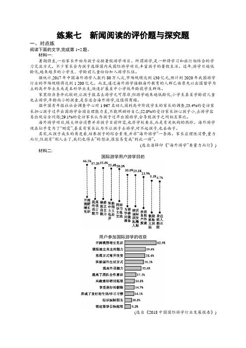 高考语文(全国版)一轮复习练案7+新闻阅读的评价题与探究题+Word版含解析.doc