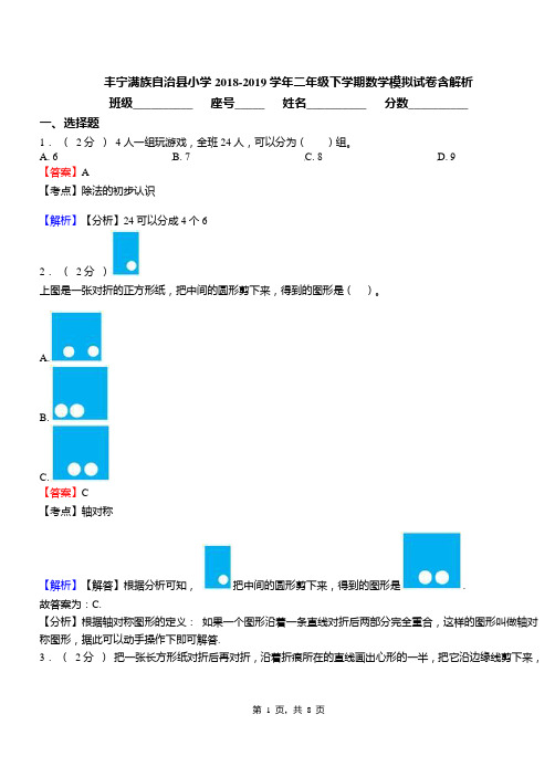 丰宁满族自治县小学2018-2019学年二年级下学期数学模拟试卷含解析